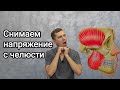 Гимнастика для расслабления мышц нижней челюсти - Как снять напряжение?