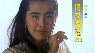 重溫經典之《倩女幽魂:人間道》 #飛飛視界 #電影 #電影解說 #香港電影 #恐怖片