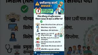 CG स्वास्थ्य विभाग सीधी भर्ती NHM Bijapur 2026 🏢 #shorts #cgjobs