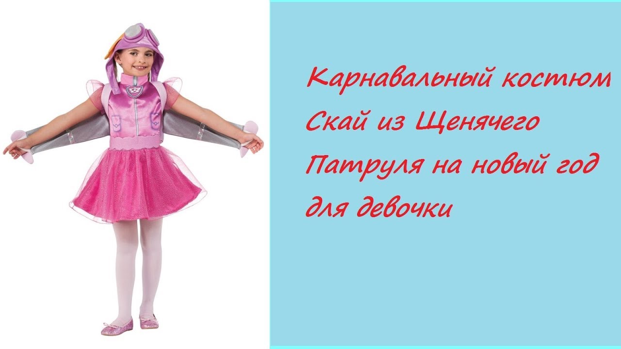 Новогодний Костюм Скай Новогодний Костюм Скай