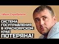 Система госуправления в Красноярском крае потеряна! ©Иван Серебряков.