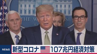 トランプ政権 １兆ドルの経済対策検討 ＮＹダウ上昇