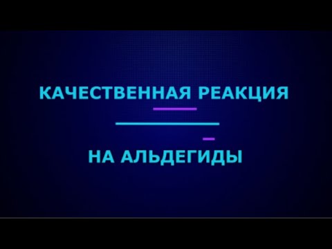 Качественная реакция на альдегиды I ЕГЭ по химии