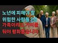 노년기에 절대 피해야 할 사람 9명 | 가족이라도 거리를 둬야 하는 인간관계