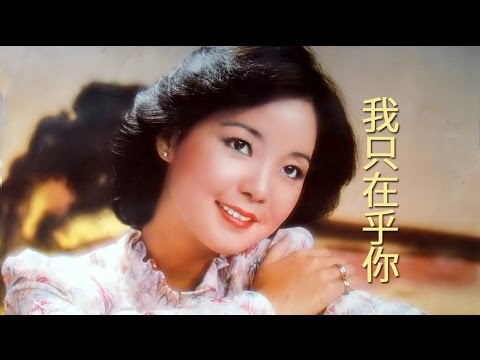 我只在乎你 (หว่อจือไจ้ฮู้หนี่) - เติ้งลี่จวิน - เนื้อร้องและแปลไทย