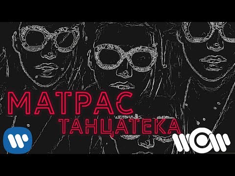 Матрас - Танцатека | Official Lyric Video