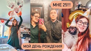 МОЙ ДЕНЬ РОЖДЕНИЯ//УТЕПЛЕНИЕ БАЛКОНА//МНЕ 25