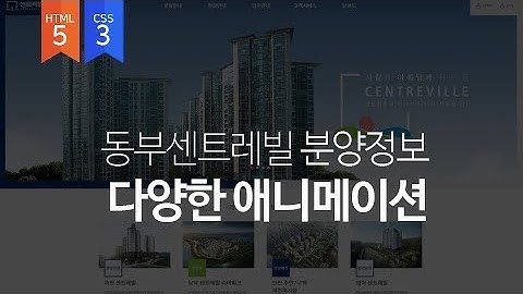 동부센트레빌 홈페이지 분양정보영역 제작 - HTML5 + CSS3 + Animation 웹퍼블리셔를 위한 강의