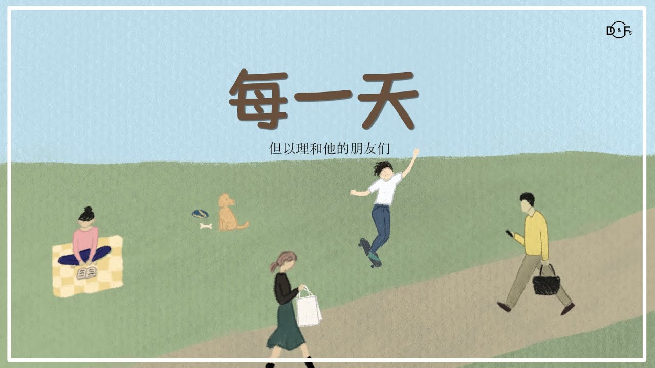 [中文赞美翻唱] 每一天/Daily/일상 - YouTube