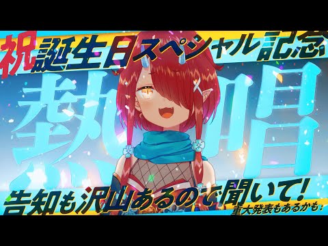 【重大発表もあるよ】スペシャル記念熱唱！【#鬼灯わらべお誕生日2022/のりプロ所属】