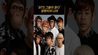 BTS그들이온다 - 침팬치의 나라(1화)#SHORTS