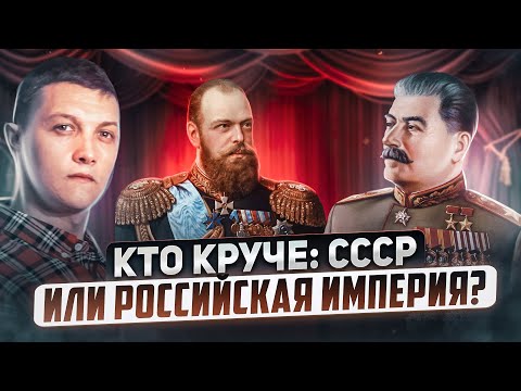 Кто сильнее и успешнее: СССР или Российская империя?