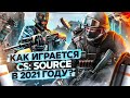 КАК ИГРАЕТСЯ COUNTER-STRIKE: SOURCE в 2021 году?