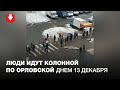 Люди идут колонной по Орловской днем 13 декабря