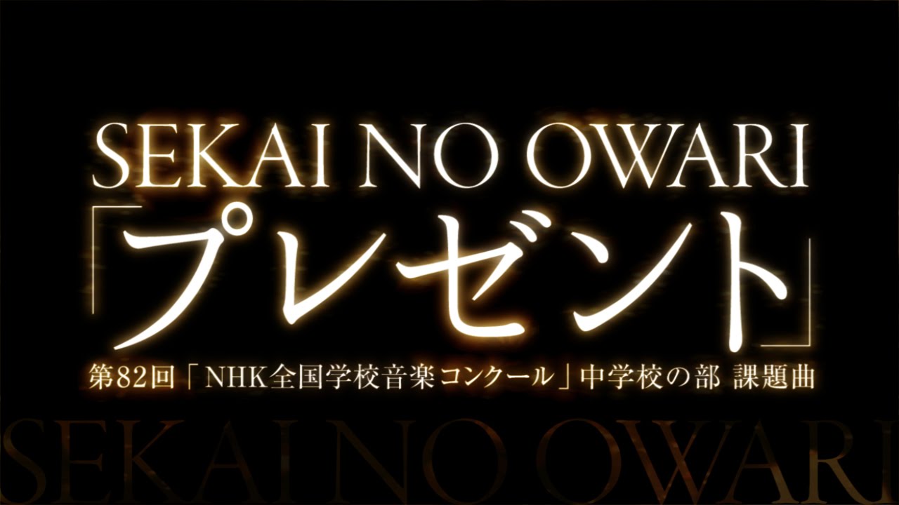 Sekai No Owari プレゼント 第回 Nhk全国学校音楽コンクール 中学生の部 課題曲 Youtube