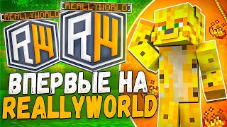 картинка: Впервые На ReallyWorld - Майнкрафт ReallyWorld