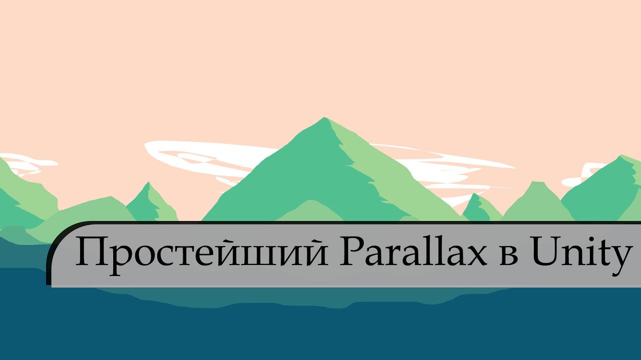 Как сделать фон в unity. Как сделать parallax эффект. параллакс в играх 2d. parallax unity. параллакс в видео.