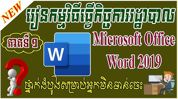 Speak Khmer | Microsoft Office Word ( lesson 1) | Home Interface | Video Tutorials