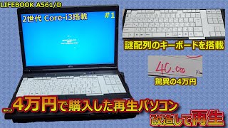 4万円！中古で購入した再生PCが非力だったので自分で再生する【LIFEBOOK A561/D 再生PC再生】#1