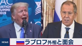 トランプ大統領　露ラブロフ外相と面会