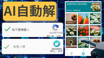 【NopeCHA】用AI自動解我不是機器人驗證　hCaptcha、Google reCaptcha皆可用