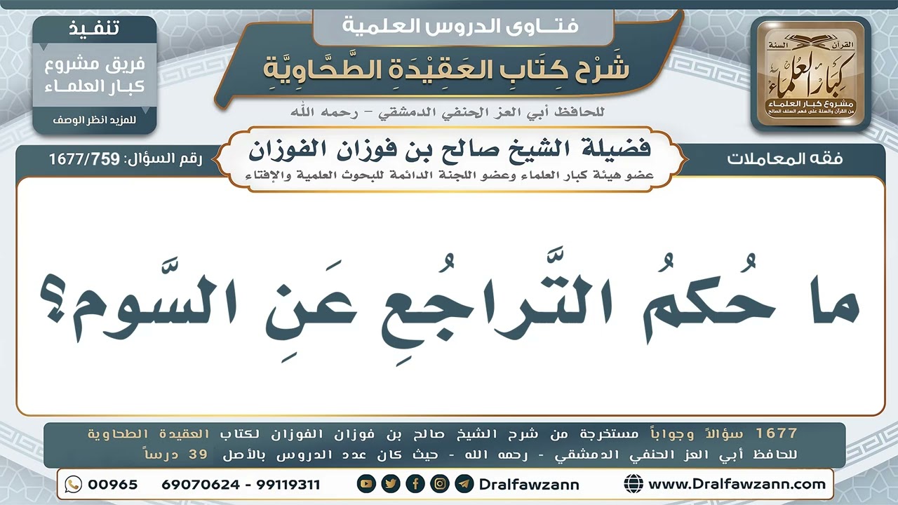 759- حكم التراجع عن السوم بعد المساومة - صالح الفوزان