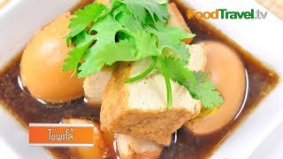 แจกสูตรขาหมูพะโล้ ทำกินก็ได้ทำขายกำไรดีมาก Stewed Pork Leg Recipes