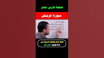 تعلم قراءة سورة قريش وتعلم قراءة القرآن مع #فارس_عنتر