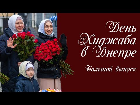 Мусульманки Днепра усыпали город розами