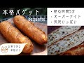 【気泡いっぱい♡】簡単！少しのイーストで作る・本格バゲットの作り方。捏ね5分・冷蔵庫を使った低温長時間発酵。　#パン　#フランスパン  #バゲット