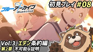 【#ブルアカ】#07 完全初見！みんな…どうして泣いているの！？どうして爆発しているの！？【ブルーアーカイブ -Blue Archive-】Vol.3 エデン条約編 第2章 不可能な証明