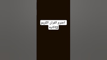 احترم القران الكريم 12ثانيه #القرآن_الكريم #اكسبلور #راحة_نفسية #المصحف #لايك