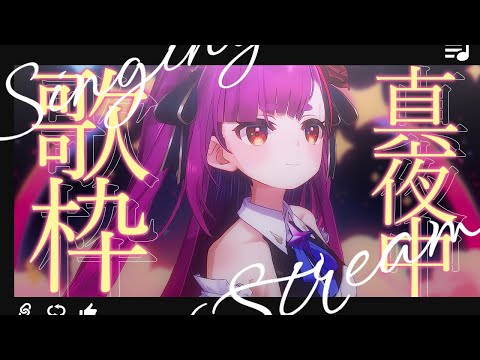 《 ゆっくり真夜中歌枠 / KARAOKE 》星が人を眺めている。《 焔魔るり/ライブユニオン 》