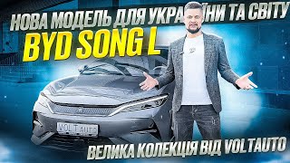 Огляд електрокара з КНР №101 - BYD Song L. Купити електромобіль з Китаю в Україні від VOLTauto