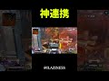 ソロなのにフルパみたいな神連携 #apex #apexlegends #エーペックス