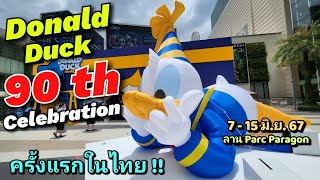 Donald Duck 90th Celebration 7-15 มิ.ย. 67 ลาน Parc Paragonครั้งแรกในไทย #DonaldDuck90th #donaldduck