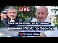 Чумацька Правда LIVE: акція на Банковій - чому Аваков дозволив розмальовки, рішення РНБО по Зеонбуд.