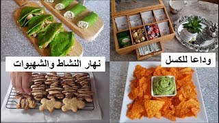 يومياتي 2019 / برعت راجلي و وليداتي بشهيوات لذاذ بزاف كريب بالسبانخ ، صلصة الآفوكا، بسكويت صحي ...