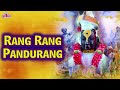 Rang Rang Panduranga Rang Vitthala | Vitthal Song with Lyrics | Vitthal Bhaktigeete |Devotional Song Mp3 Song