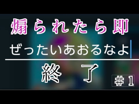 【スプラトゥーン２】煽られたら即終了。