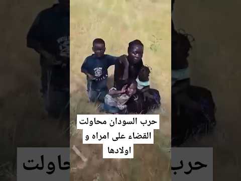 الان السودان حرب السودان محاولت القضاء على امراه و اولادها أخبار عاجل ابو لولو السفاح الفاشر
