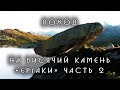 Поход на Висячий камень. Часть 2 Ергаки