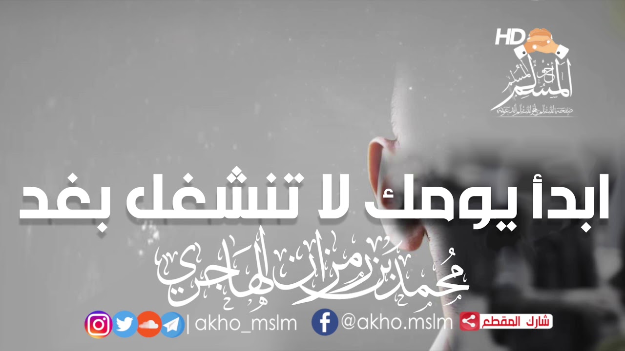 ابدأ يومك لا تنشغل بغد - الشيخ محمد بن رمزان #الهاجري