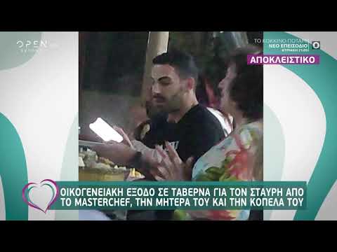 Masterchef: Σε οικογενειακή έξοδο ο Σταυρής - Ευτυχείτε! 29/5/2020 | OPEN TV