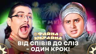 ЦІНА УСПІХУ: продюсер Валентин перейшов межу! – ФАЙНА ЮКРАЙНА | ПРИКОЛИ 2025 | УКРАЇНСЬКІ МЕМИ