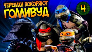 ЧНЭ #4. ПЕРВЫЙ фильм про ЧЕРЕПАШЕК, расизм и рок-турне ЧНЭ #4. ПЕРВЫЙ фильм про ЧЕРЕПАШЕК, расизм и рок-турне
