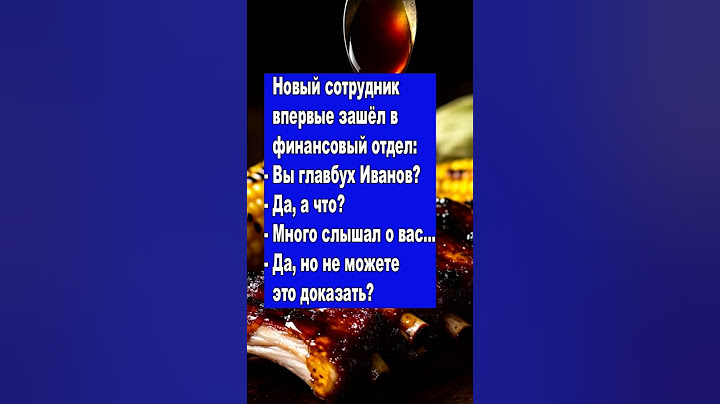— Вы Иванов? — Да, но вы не докажете! 😎#shorts #анекдот #юмор #главбух #прикол