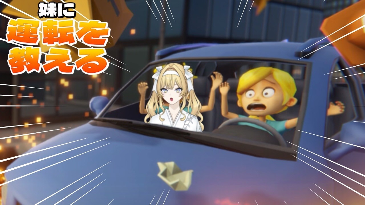 指示厨VSペーパードライバー【妹に運転を教える】【＃新人Vtuber】