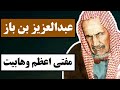 عبدالعزیز بن باز : مفتی اعظم وهابیت / با یکی از شخصیت های مهم تاریخ فرقه وهابیت آشنا شوید