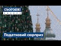 Податковий сюрприз